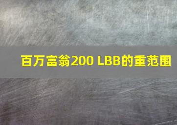 百万富翁200 LBB的重范围